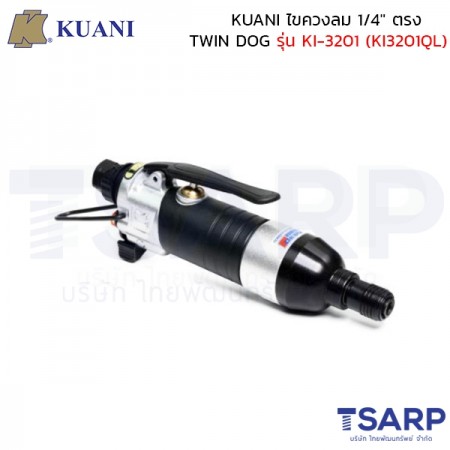 KUANI ไขควงลม 1/4" ตรง TWIN DOG รุ่น KI-3201(KI3201QL)