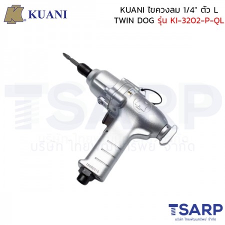 KUANI ไขควงลม 1/4" ตัว L TWIN DOG รุ่น KI-3202-P-QL