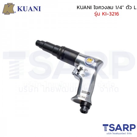 KUANI ไขควงลม 1/4" ตัว L รุ่น KI-3216