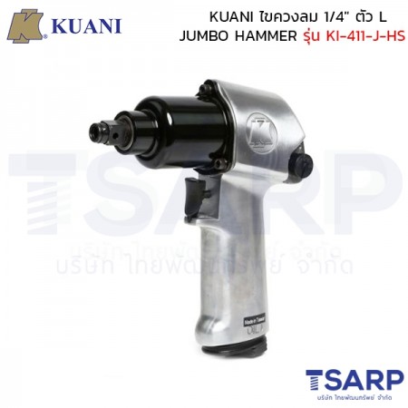 KUANI ไขควงลม 1/4" ตัว L JUMBO HAMMER รุ่น KI-411-J-HS