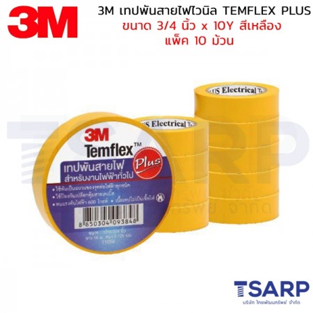 3M เทปพันสายไฟไวนิล TEMFLEX PLUS ขนาด 3/4 นิ้ว X 10Y สีเหลือง แพ็ค 10 ม้วน