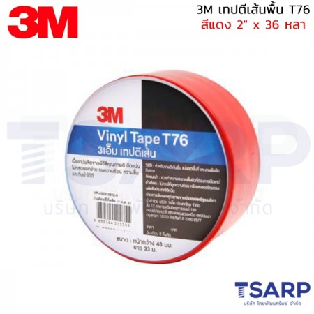 3M เทปตีเส้นพื้น T76 สีแดง 2" x 36 หลา 