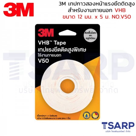 3M เทปกาวสองหน้าแรงยึดติดสูง สำหรับงานภายนอก VHB ขนาด 12 มม. x 5ม. NO.V50