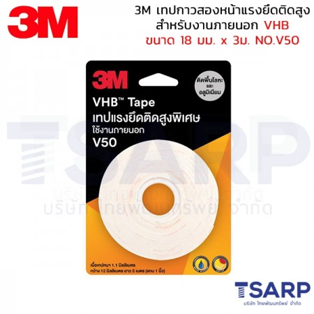 3M เทปกาวสองหน้าแรงยึดติดสูง สำหรับงานภายนอก VHB ขนาด 18 มม. x 3 ม. NO.V50 