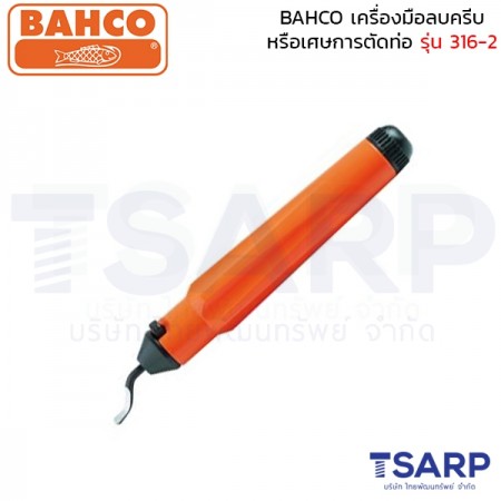 BAHCO เครื่องมือลบครีบ หรือเศษการตัดท่อ รุ่น 316-2