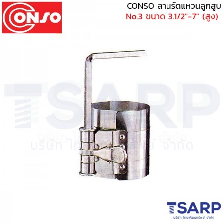 CONSO ลานรัดแหวนลูกสูบ No.3 ขนาด 3.1/2"-7" 