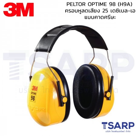 3M PELTOR OPTIME 98 (H9A) ครอบหูลดเสียง 25 เดซิเบล-เอ แบบคาดศรีษะ 