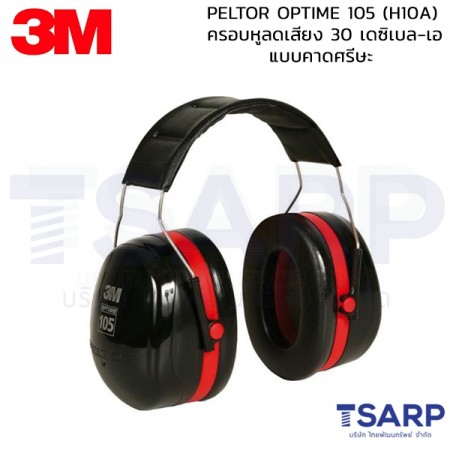 3M PELTOR OPTIME 105 (H10A)ครอบหูลดเสียง 30 เดซิเบล-เอ แบบคาดศรีษะ