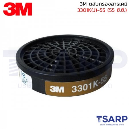 3M ตลับกรองสารเคมี 3301K(J)-55 (55ซี.ซี.)