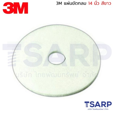 3M แผ่นขัดกลม 14 นิ้ว สีขาว