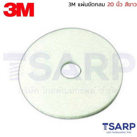 3M แผ่นขัดกลม 20 นิ้ว สีขาว