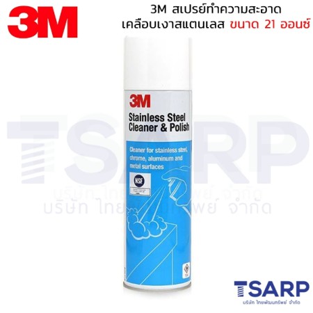 3M สเปรย์ทำความสะอาด-เคลือบเงาสแตนเลส ขนาด 21 ออนซ์