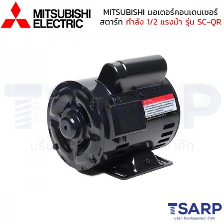 MITSUBISHI มอเตอร์ คอนเดนเซอร์สตาร์ท รุ่น SC-QR กำลัง 1/2 แรงม้า (0.40 KW) 1 เฟส 220V 4P 2 สาย IP20
