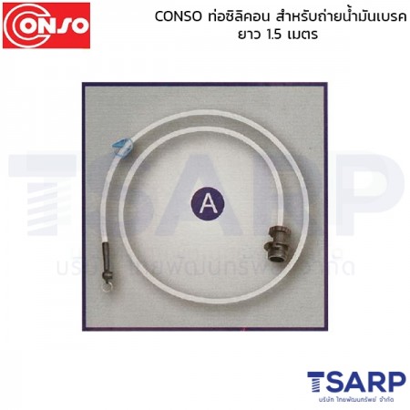 conso ท่อซิลิคอน สำหรับถ่ายน้ำมันเบรค ยาว 1.5 เมตร