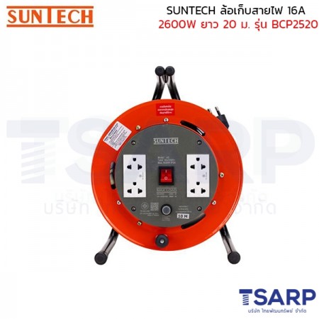 SUNTECH ล้อเก็บสายไฟ 16A 2600W สาย 3x 2.5 sq.mm ยาว 20 ม. เต้ารับพาวเวอร์ปลั๊ก รุ่น BCP2520