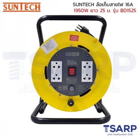 SUNTECH ล้อเก็บสายไฟ 16A 1950W สาย 3 x 1.5 sq.mm. ยาว 25 ม. รุ่น BD1525