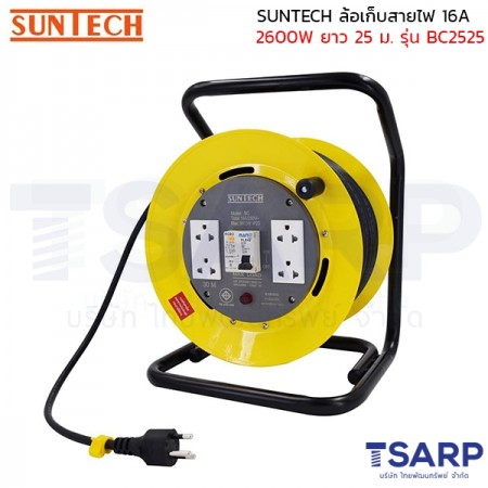 SUNTECH ล้อเก็บสายไฟ 16A 2600W สาย 3 x 2.5 sq.mm. ยาว 25 ม. เบรค์เกอร์ RCBO รุ่น BC2525