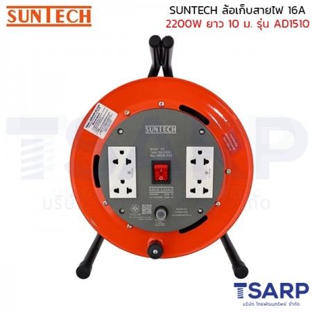 SUNTECH ล้อเก็บสายไฟ 16A 2200W สาย 3 x 1.5 sq.mm. ยาว 10 ม. รุ่น AD1510