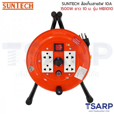 SUNTECH ล้อเก็บสายไฟ 10A 1500W สาย 3 x 1.0 sq.mm. ยาว 10 ม. รุ่น MB1010