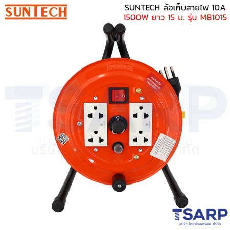 SUNTECH ล้อเก็บสายไฟ 10A 1500W สาย 3 x 1.0 sq.mm. ยาว 15 ม. รุ่น MB1015