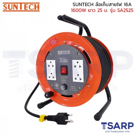 SUNTECH ล้อเก็บสายไฟ 16A 2000W สาย 3 x 2.5 sq.mm. ยาว 25 ม. รุ่น SA2525