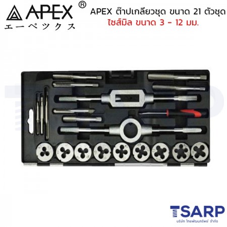 APEX ต๊าปเกลียวชุด ขนาด 21 ตัวชุด ไซส์มิล ขนาด 3 - 12 มม.