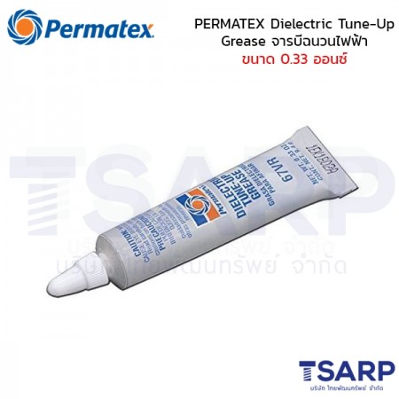 PERMATEX Dielectric Tune-Up Grease จารบีฉนวนไฟฟ้า รุ่น 67VR ขนาด 0.33 ออนซ์