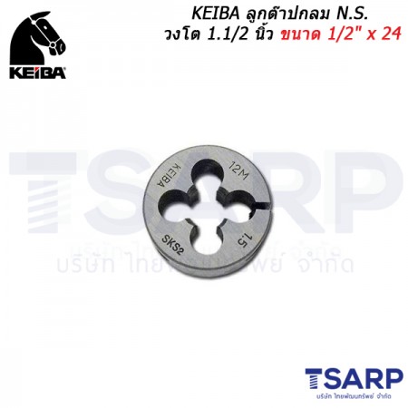 KEIBA ลูกต๊าปกลม N.S. วงโต 1.1/2 นิ้ว ขนาด 1/2" x 24