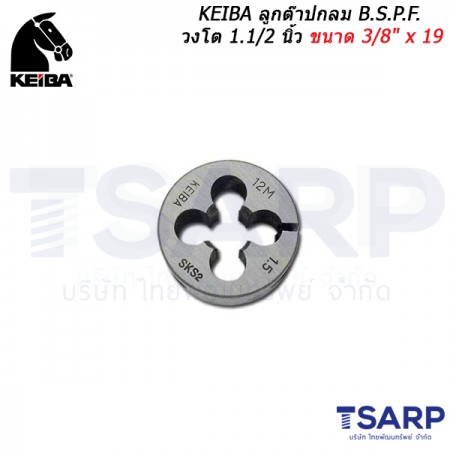 KEIBA ลูกต๊าปกลม B.S.P.F. วงโต 1.1/2 นิ้ว ขนาด 3/8" x 19