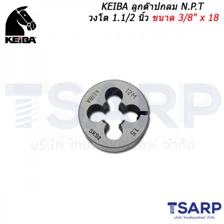 KEIBA ลูกต๊าปกลม N.P.T วงโต 1.1/2 นิ้ว ขนาด 3/8" x 18