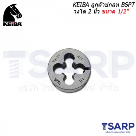KEIBA ลูกต๊าปกลม BSPT วงโต 2 นิ้ว ขนาด 1/2"
