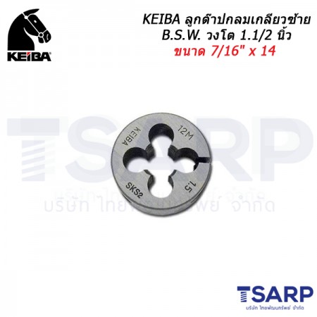 KEIBA ลูกต๊าปกลมเกลียวซ้าย B.S.W. วงโต 1.1/2 นิ้ว ขนาด 7/16" x 14