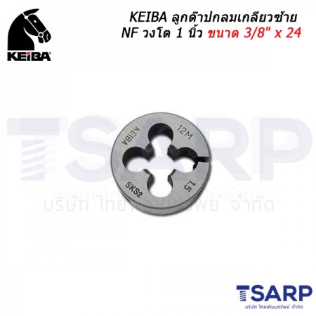 KEIBA ลูกต๊าปกลมเกลียวซ้าย NF วงโต 1 นิ้ว ขนาด 3/8" x 24