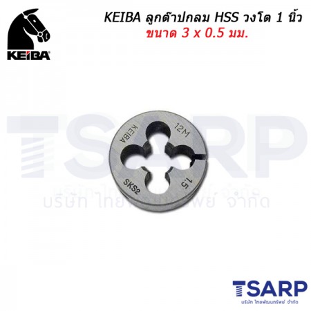 KEIBA ลูกต๊าปกลม HSS วงโต 1 นิ้ว ขนาด 3 x 0.5 มม. 
