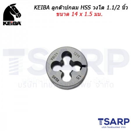 KEIBA ลูกต๊าปกลม HSS วงโต 1.1/2 นิ้ว ขนาด 14 x 1.5 มม. 