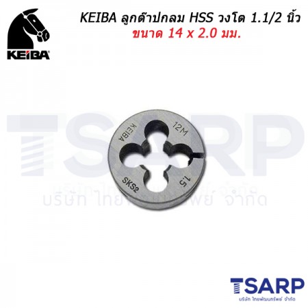 KEIBA ลูกต๊าปกลม HSS วงโต 1.1/2 นิ้ว ขนาด 14 x 2.0 มม. 