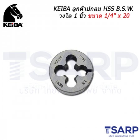 KEIBA ลูกต๊าปกลม HSS B.S.W. วงโต 1 นิ้ว ขนาด 1/4" x 20