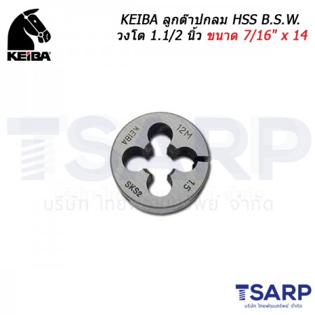 KEIBA ลูกต๊าปกลม HSS B.S.W. วงโต 1.1/2 นิ้ว ขนาด 7/16" x 14