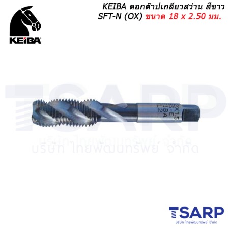 KEIBA ดอกต๊าปเกลียวสว่าน สีขาว SFT-N (OX) ขนาด 18 x 2.50 มม.