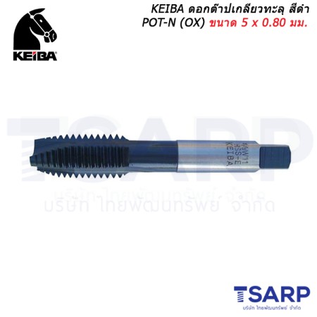 KEIBA ดอกต๊าปเกลียวทะลุ สีดำ POT-N (OX) ขนาด 5 x 0.80 มม.
