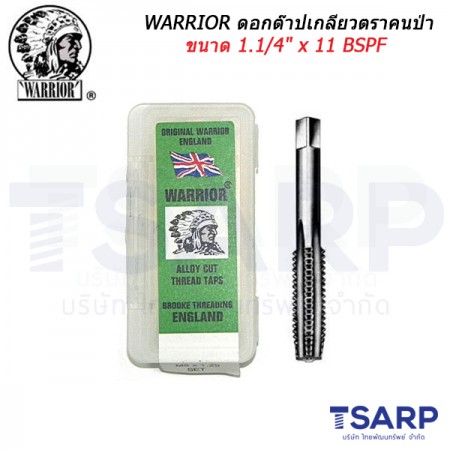 WARRIOR ดอกต๊าปเกลียวตราคนป่า ขนาด 1.1/4" x 11 BSPF