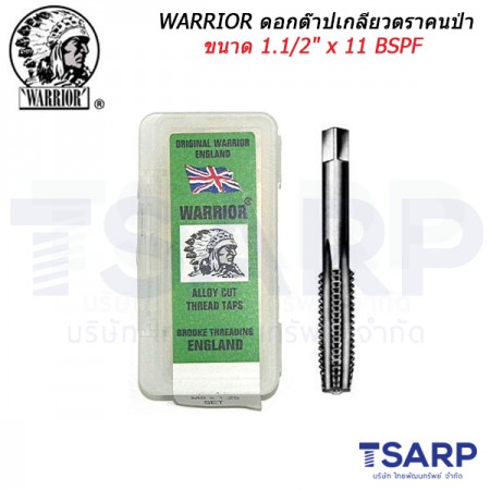 WARRIOR ดอกต๊าปเกลียวตราคนป่า ขนาด 1.1/2" x 11 BSPF