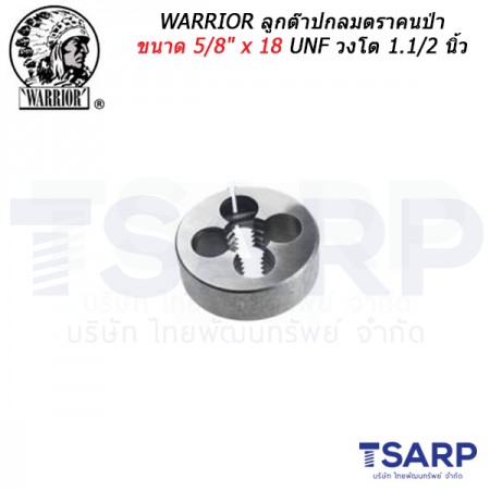 WARRIOR ลูกต๊าปกลมตราคนป่า ขนาด 5/8" x 18  UNF วงโต 1.1/2 นิ้ว 