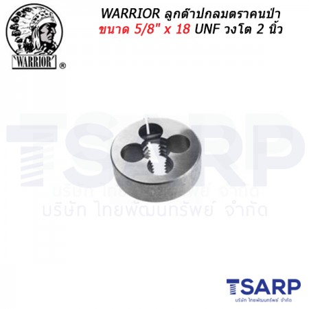 WARRIOR ลูกต๊าปกลมตราคนป่า ขนาด 5/8" x 18  UNF วงโต 2 นิ้ว 