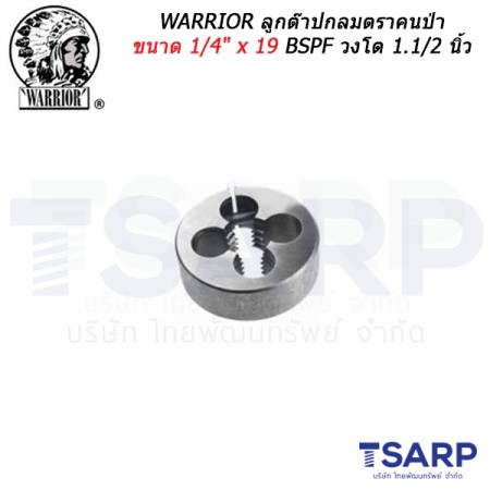 WARRIOR ลูกต๊าปกลมตราคนป่า ขนาด 1/4" x 19  BSPF วงโต 1.1/2 นิ้ว 