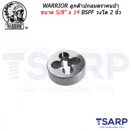 WARRIOR ลูกต๊าปกลมตราคนป่า ขนาด 5/8" x 14  BSPF วงโต 2 นิ้ว 