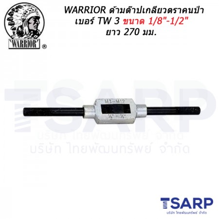 WARRIOR ด้ามต๊าปเกลียวตราคนป่า เบอร์ TW 3 ขนาด 1/8"-1/2" ยาว 270 มม.