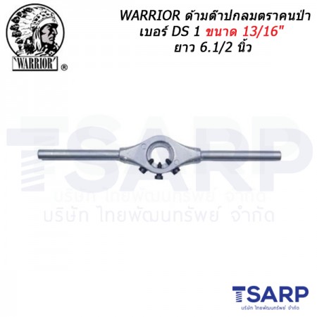 WARRIOR ด้ามต๊าปกลมตราคนป่า เบอร์ DS 1 ขนาด 13/16" ยาว 6.1/2 นิ้ว