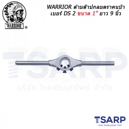 WARRIOR ด้ามต๊าปกลมตราคนป่า เบอร์ DS 2 ขนาด 1" ยาว 9 นิ้ว