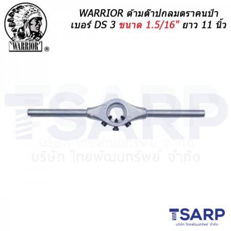 WARRIOR ด้ามต๊าปกลมตราคนป่า เบอร์ DS 3 ขนาด 1.5/16" ยาว 11 นิ้ว